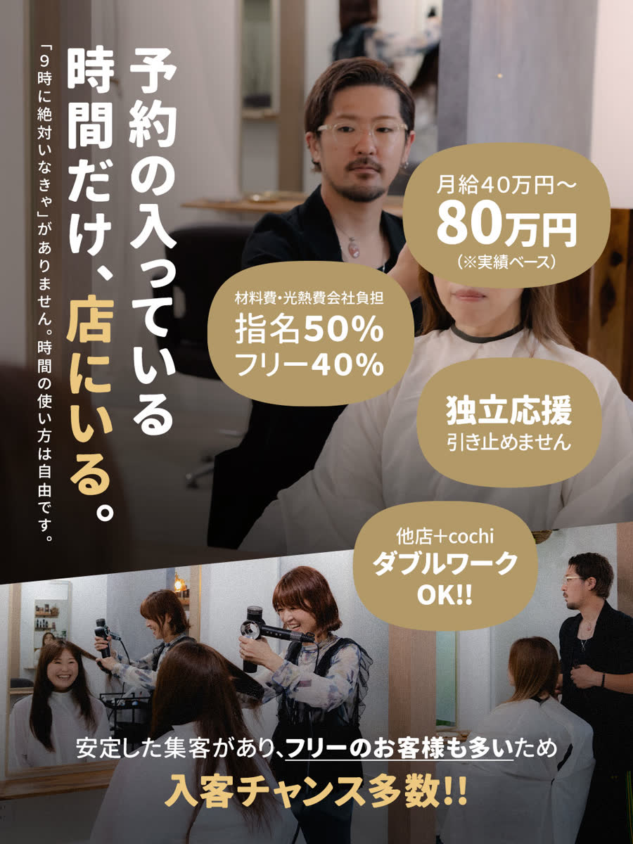 業務委託募集のご案内。予約の入っている時間だけ、店にいる。月給40万円〜80万円(実績ベース)/指名50%・フリー40%(材料費・光熱費は会社負担)/独立応援・引き止めません/他店とのダブルワークOK。中川駅 徒歩2分。
