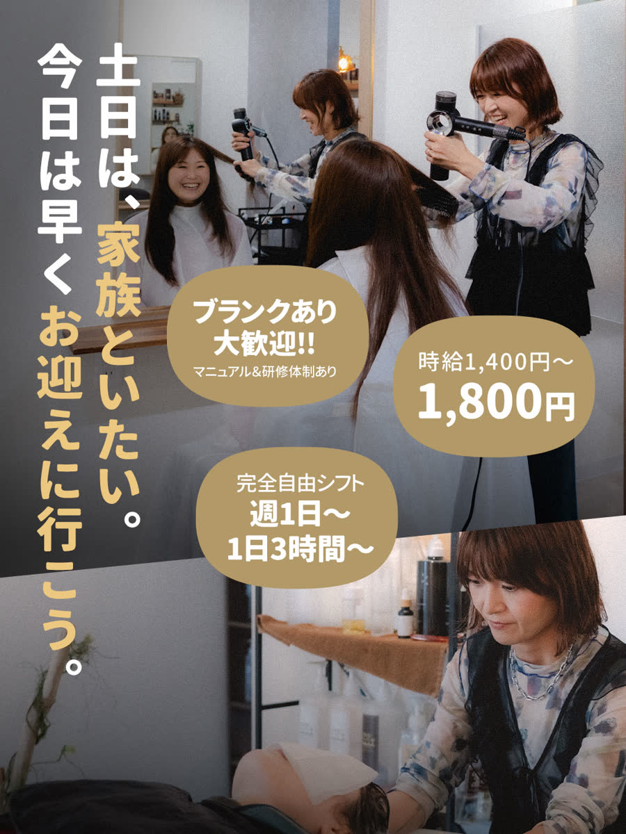 パート募集のご案内。土日は家族といたい。今日は早くお迎えに行こう。ブランクあり大歓迎（マニュアル・研修体制あり）／時給1,400円〜1,800円／完全自由シフト 週1日〜・1日3時間〜。中川駅 徒歩2分。