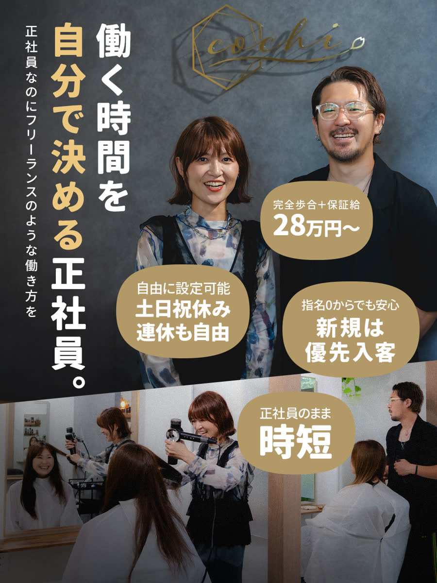 正社員募集のご案内。働く時間を自分で決める正社員。完全歩合+保証給28万円〜/土日祝休み・連休も自由/新規は優先入客/正社員のまま時短。横浜市営地下鉄ブルーライン中川駅 徒歩2分。