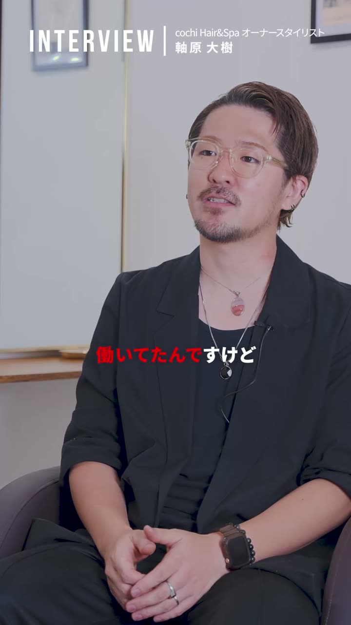 軸原 大樹 インタビュー