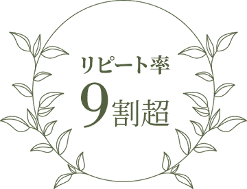 リピート率 9割超
